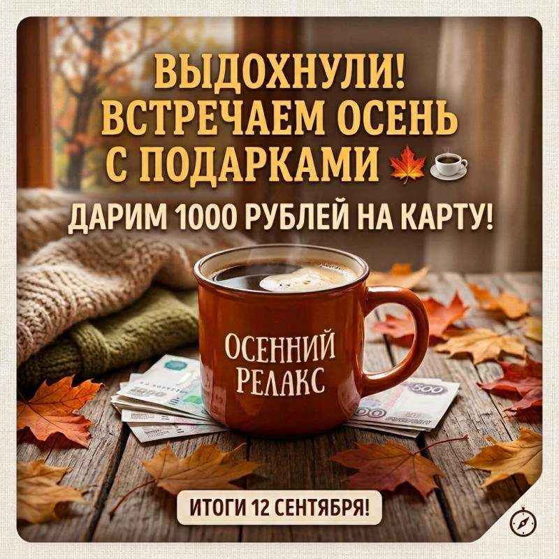 🍁 Выдохнули! Встречаем осень с подарками ☕️✨