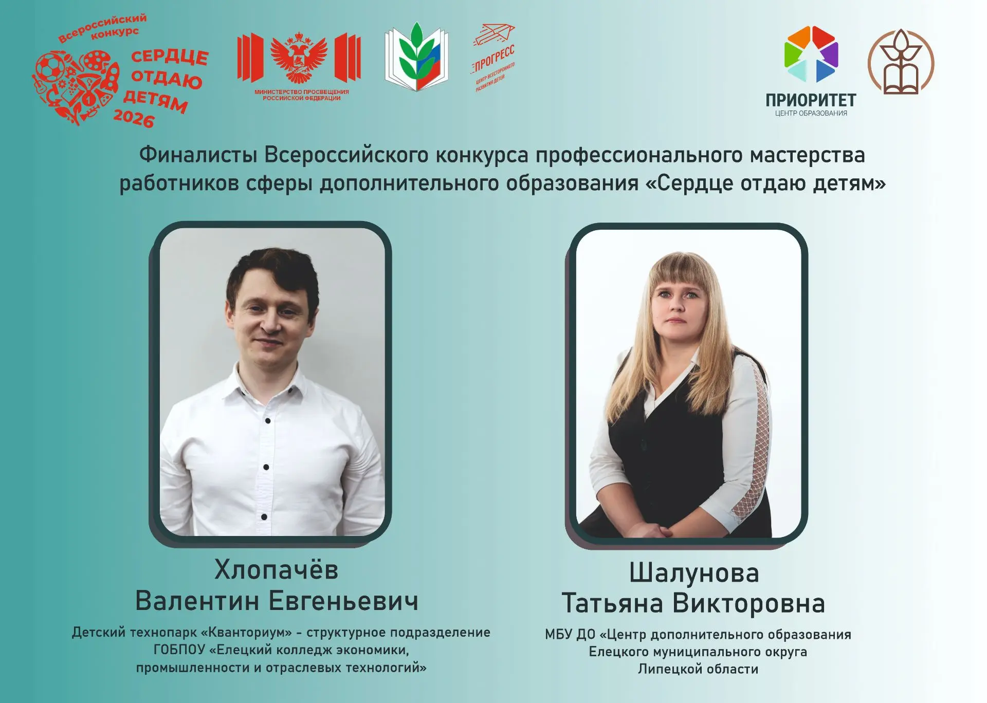 Два педагога представят Липецкую область во Всероссийском конкурсе «Сердце отдаю детям»...