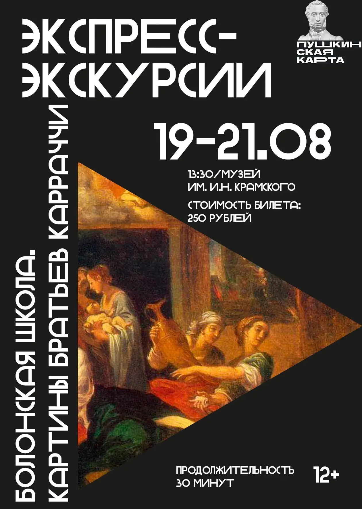 🔎Экспресс-экскурсия «Болонская школа. Картины братьев Карраччи» (12+)