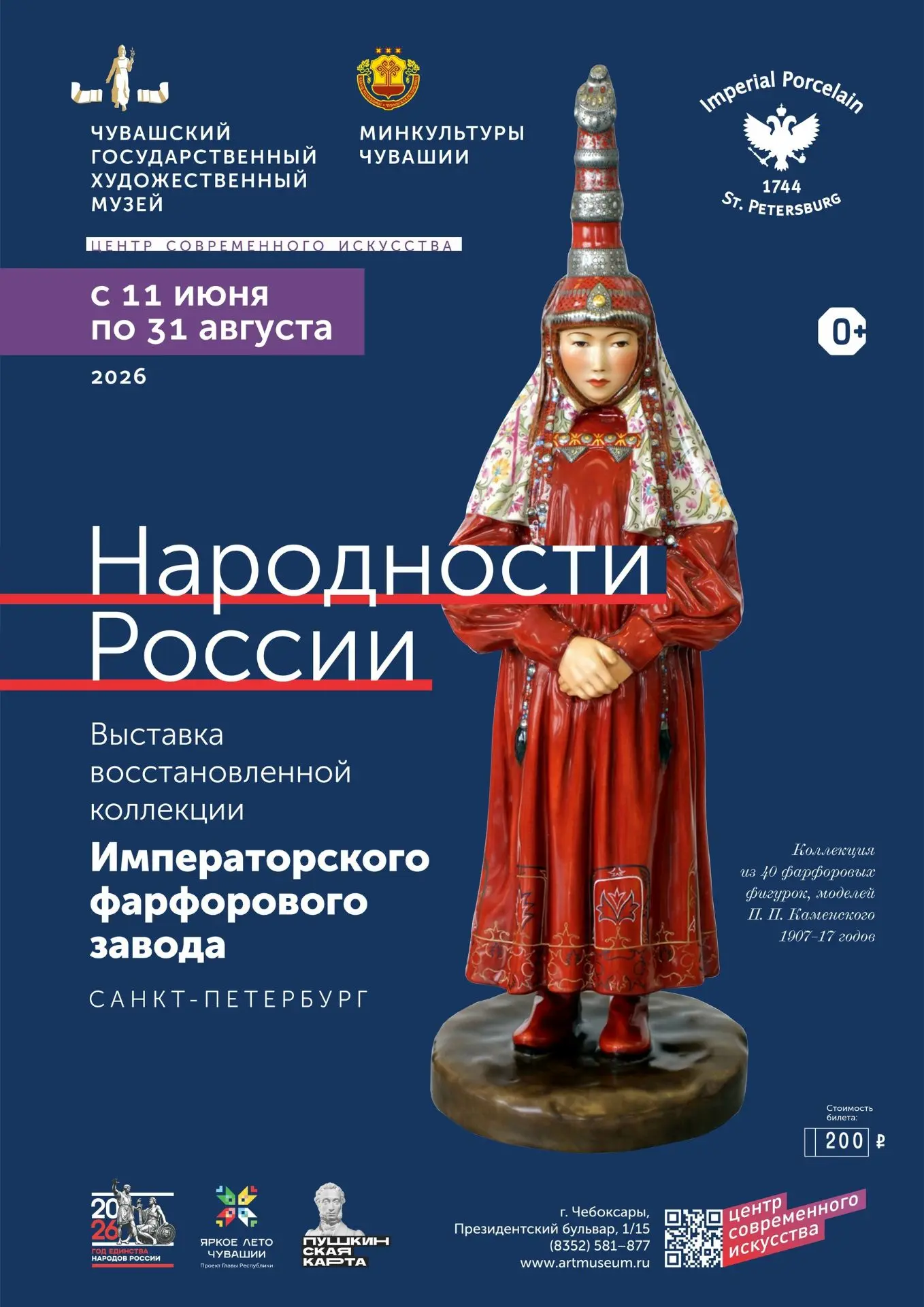 Ко Дню России Министерство культуры Чувашской Республики и Императорский фарфоровый зав...