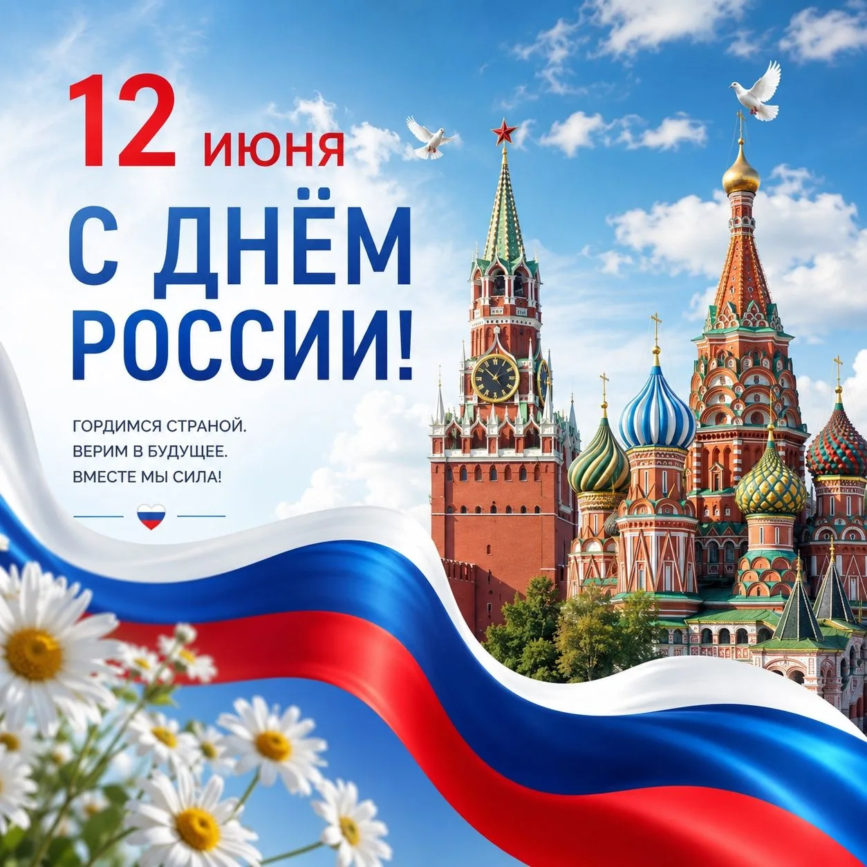 ✅ С Днем России!

Сегодня мы празднуем День России – день, полный гордости за наше общее Отечество, 