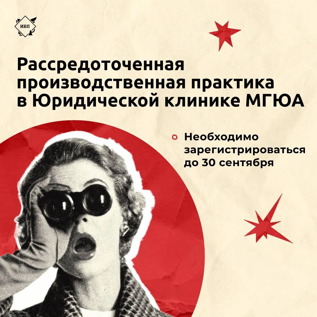 ⚖️ Открыта регистрация на Рассредоточенную производственную практику в Юридической клин...