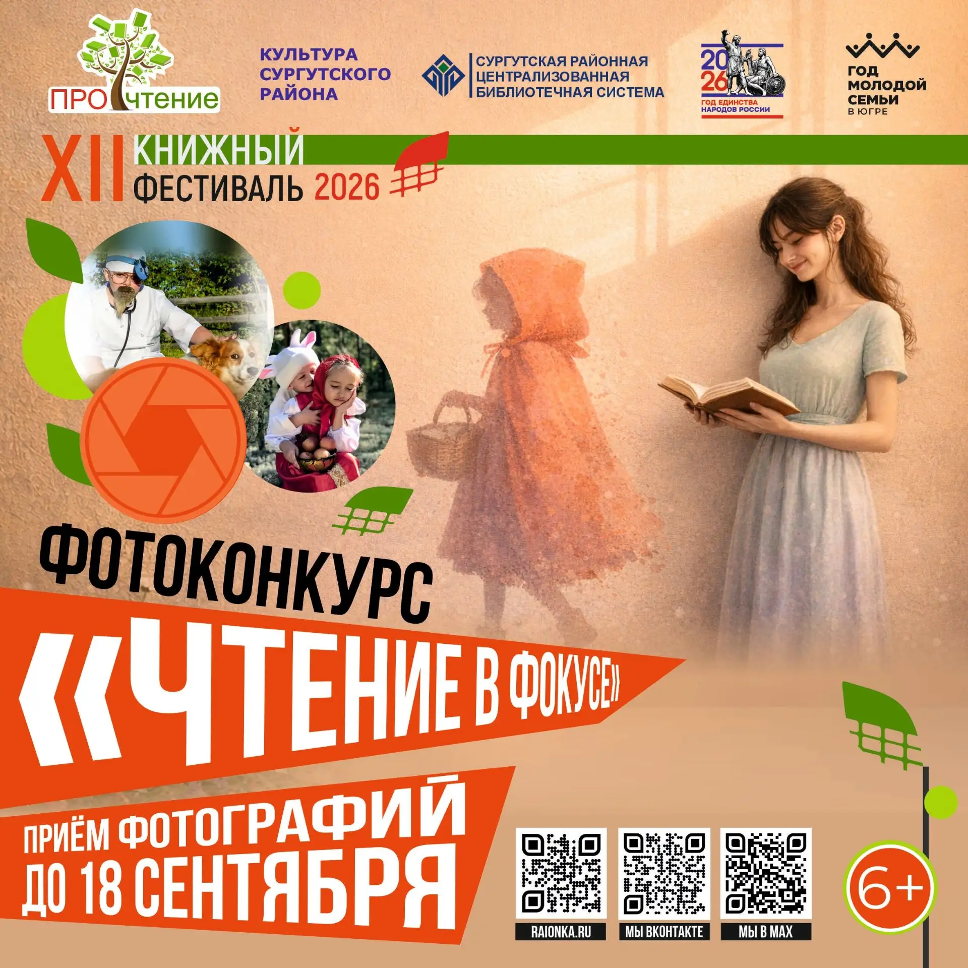Конкурс фотографии «Чтение в фокусе» объявляется открытым! ⭐

Читатели библиотек самого читающего му