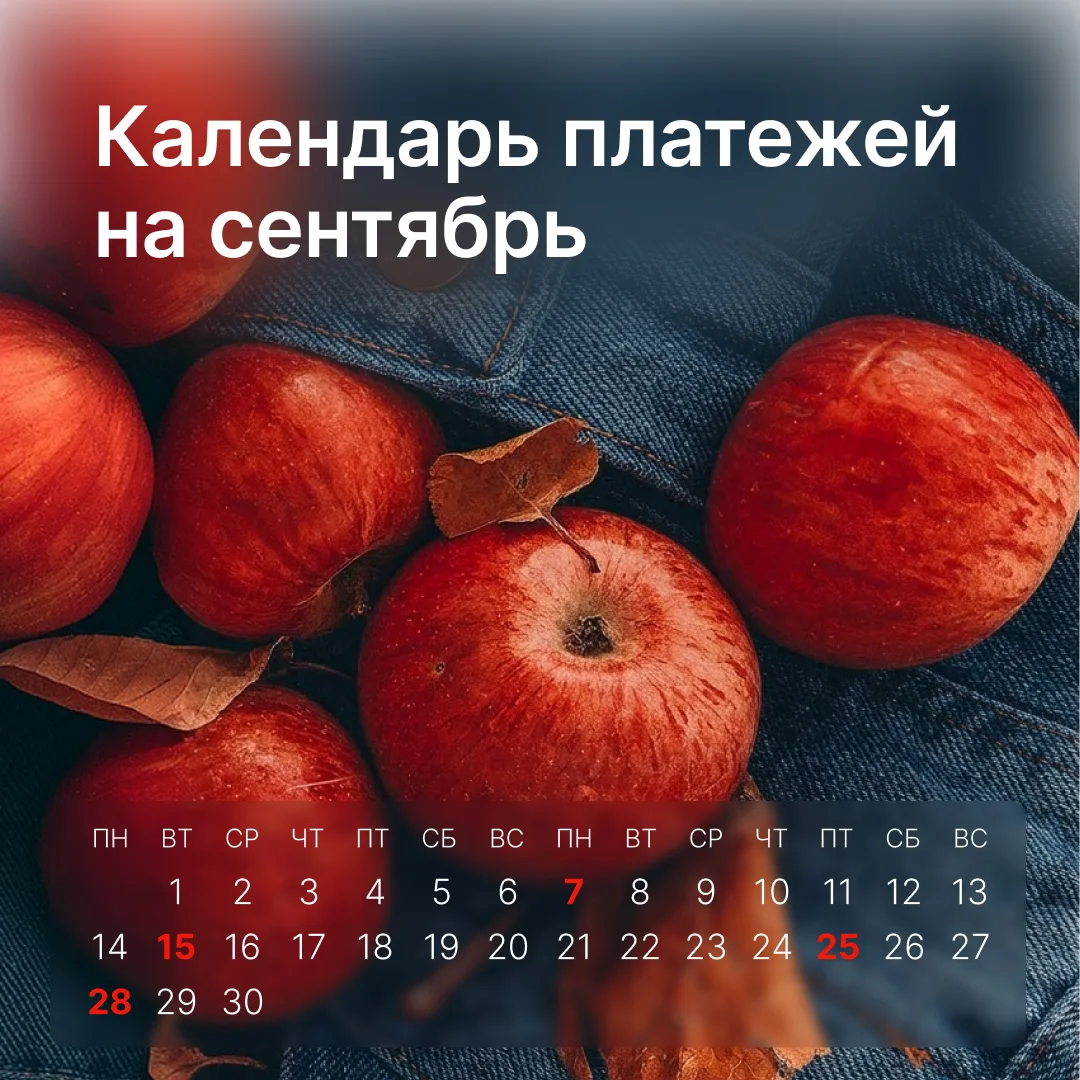 📅 Сентябрь начинается — пора свериться с календарём