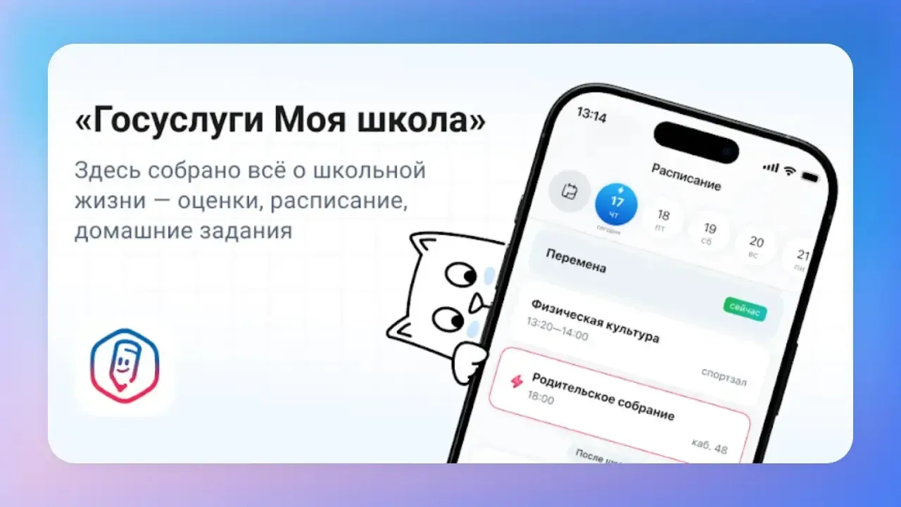 📲 Родительство стало проще с приложением «Госуслуги Моя школа»