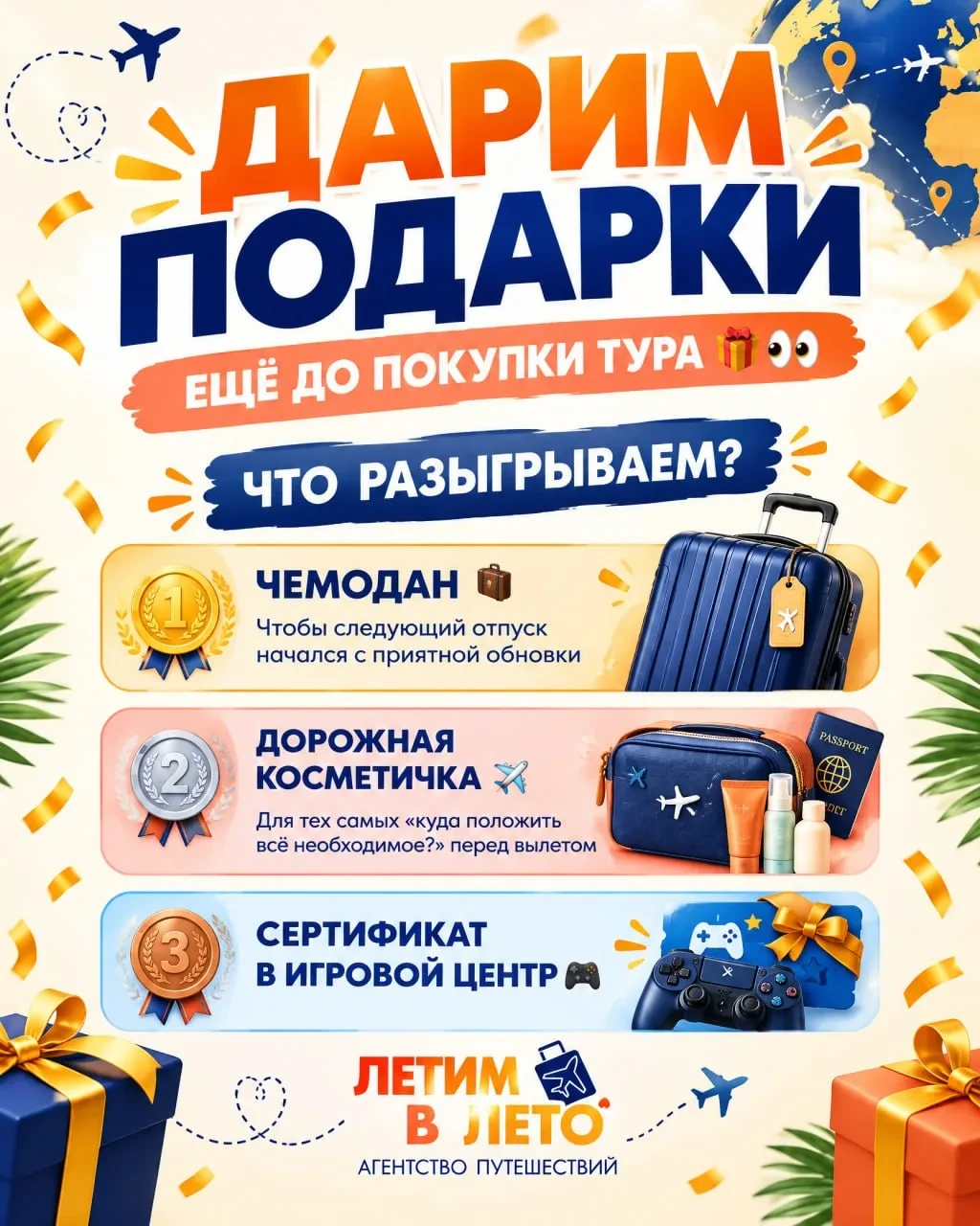 🎁 Розыгрыш чемодана, дорожной косметички и сертификата в игровой центр