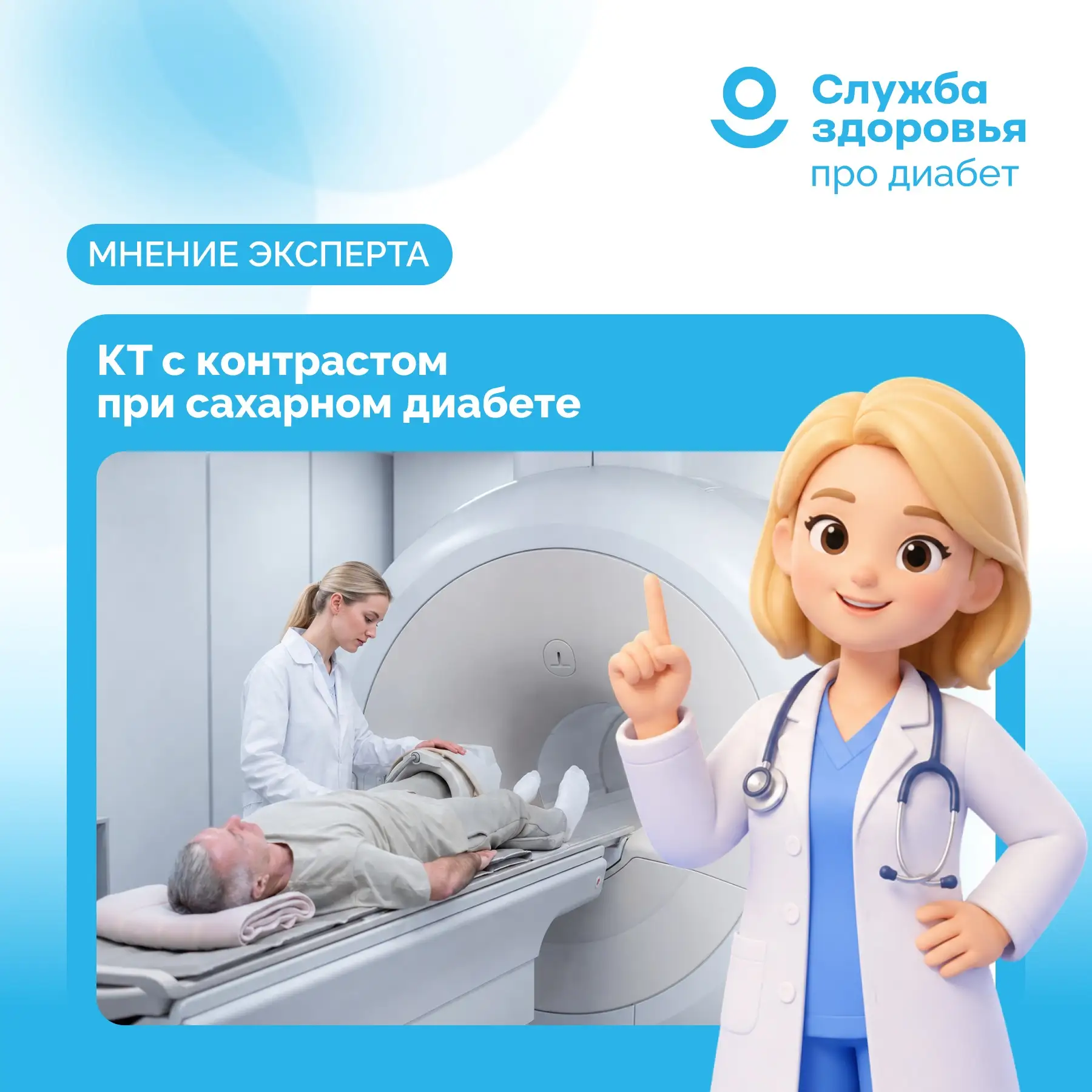 КТ С КОНТРАСТОМ ПРИ САХАРНОМ ДИАБЕТЕ: ЧТО ВАЖНО УТОЧНИТЬ ЗАРАНЕЕ?