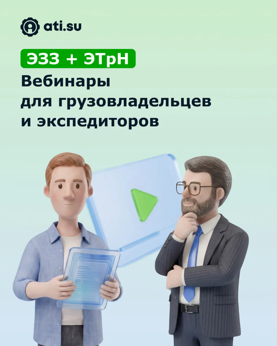 ⚡ЭЗЗ и ЭТрН на серии бесплатных онлайн-вебинаров для грузоотправителей