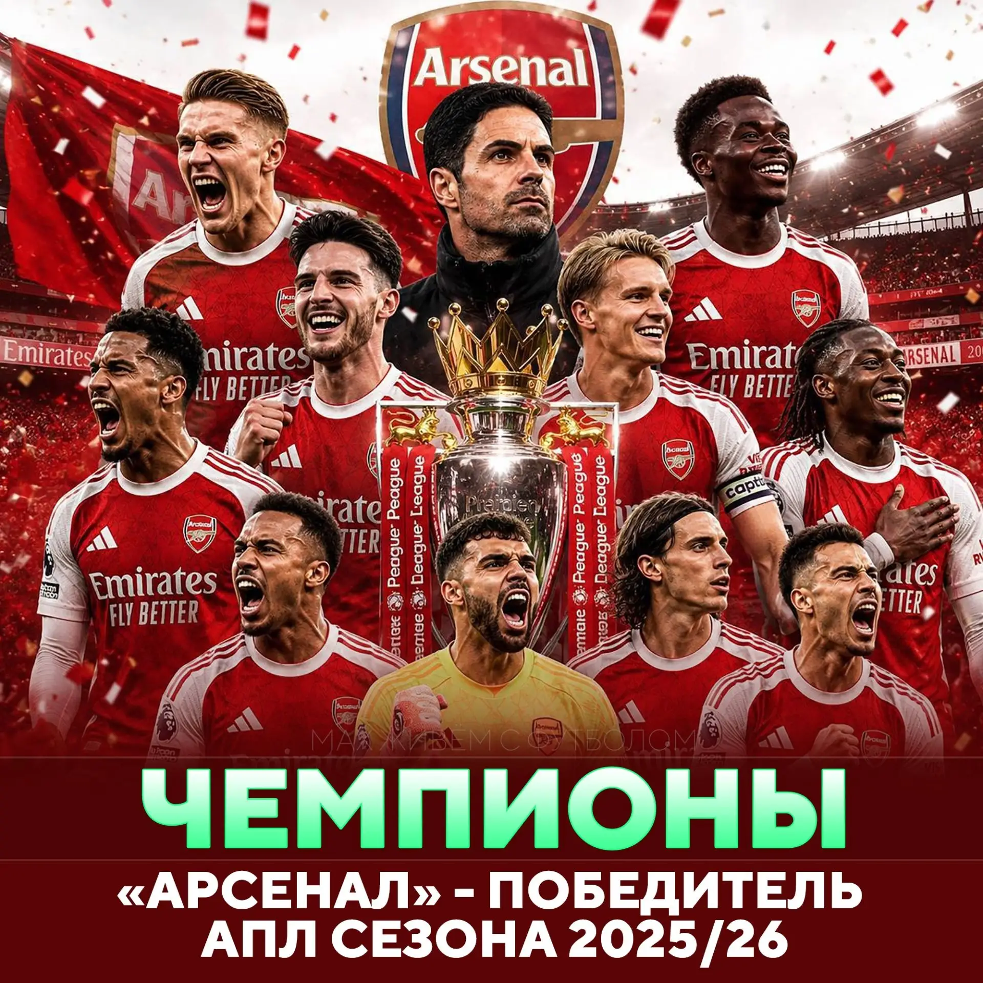 🏴󠁧󠁢󠁥󠁮󠁧󠁿 «АРСЕНАЛ» – ЧЕМПИОН АНГЛИИ СЕЗОНА 2025/26!