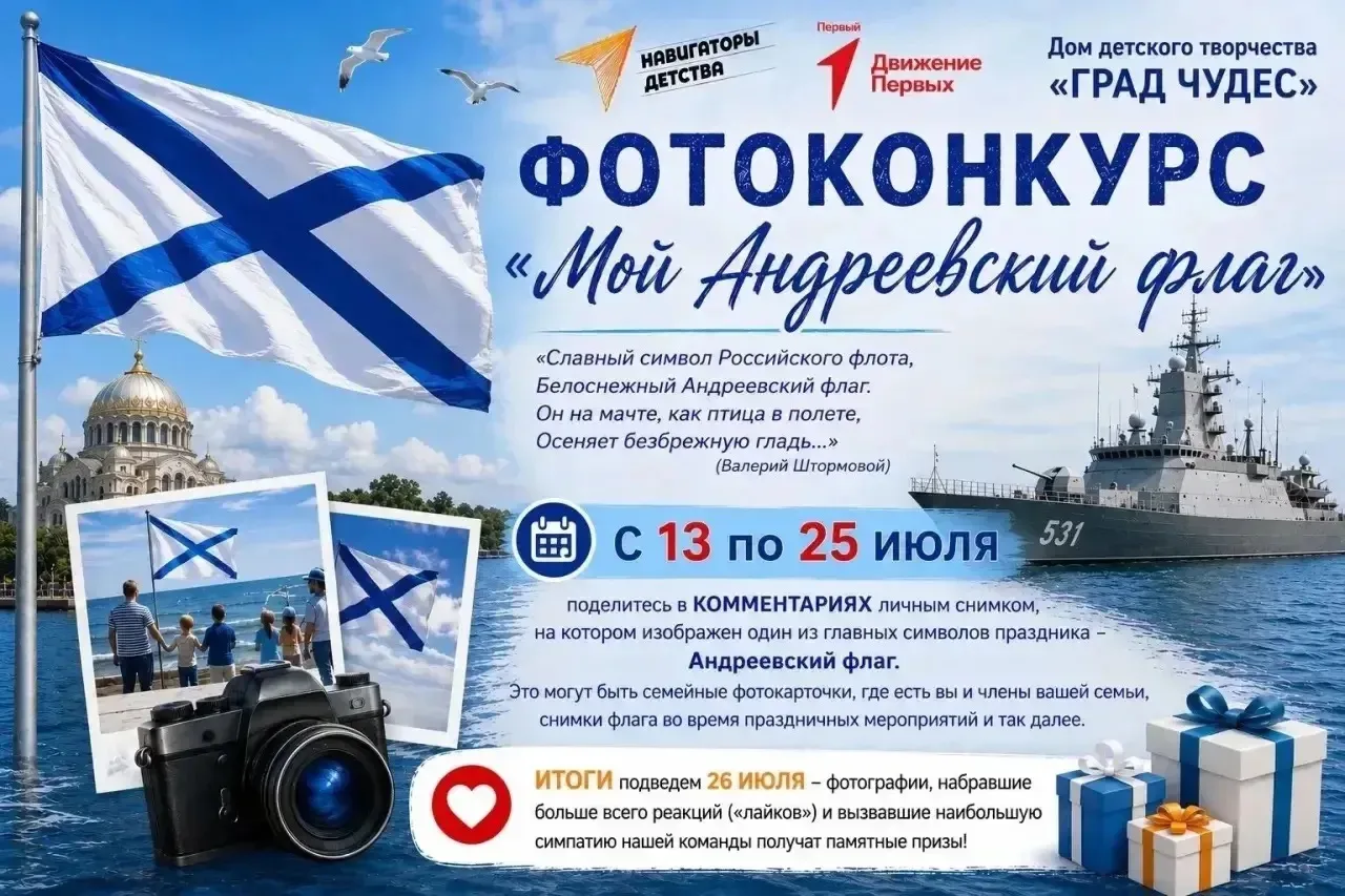 📢 Стартовал районный фотоконкурс 
МОЙ АНДРЕЕВСКИЙ ФЛАГ

«Славный символ Российского флота,
Белоснеж