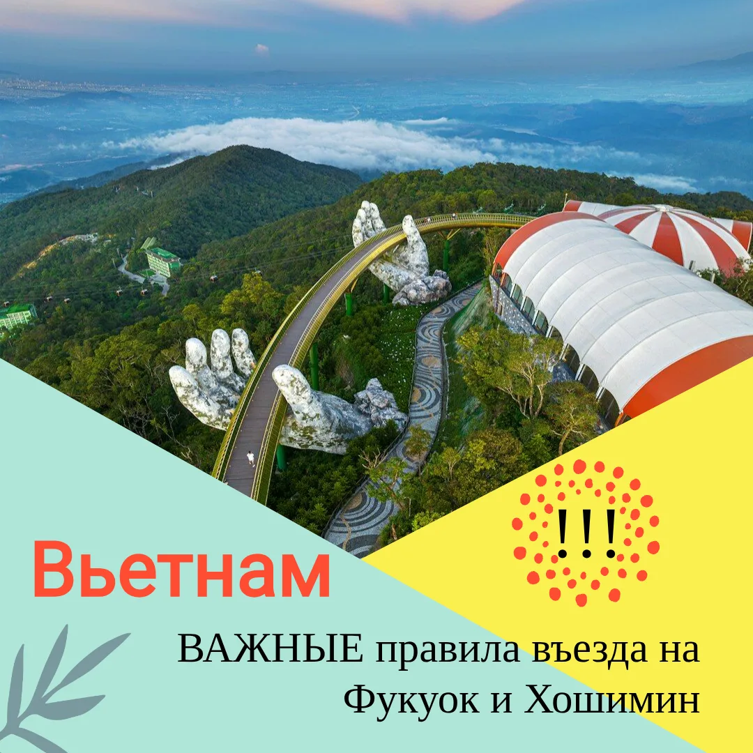 🚨ВАЖНЫЕ правила въезда на Фукуок и Хошимин


С 15 апреля 2026 года Вьетнам ввел цифровую карту приб