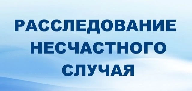 Инспекция труда принимает участие в расследовании тяжелого несчастного случая с кондуктором

Во избе