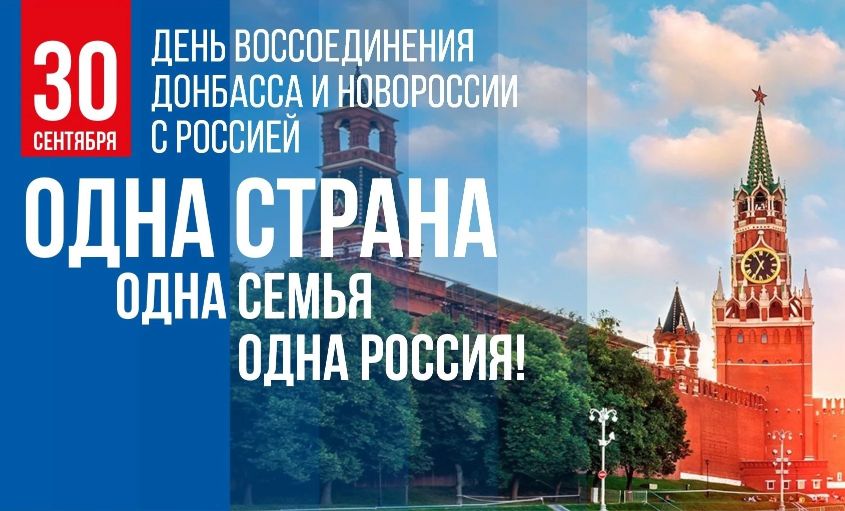 30 СЕНТЯБРЯ – ДЕНЬ ВОССОЕДИНЕНИЯ ДНР, ЛНР, ЗАПОРОЖСКОЙ И ХЕРСОНСКОЙ ОБЛАСТЕЙ С РОССИЙСК...