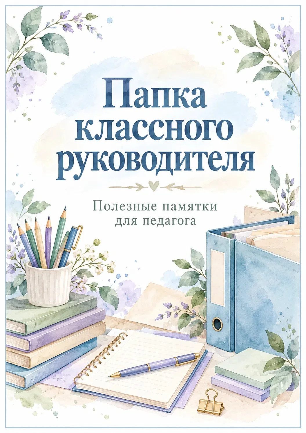 Папка классного руководителя - полезные памятки для педагога