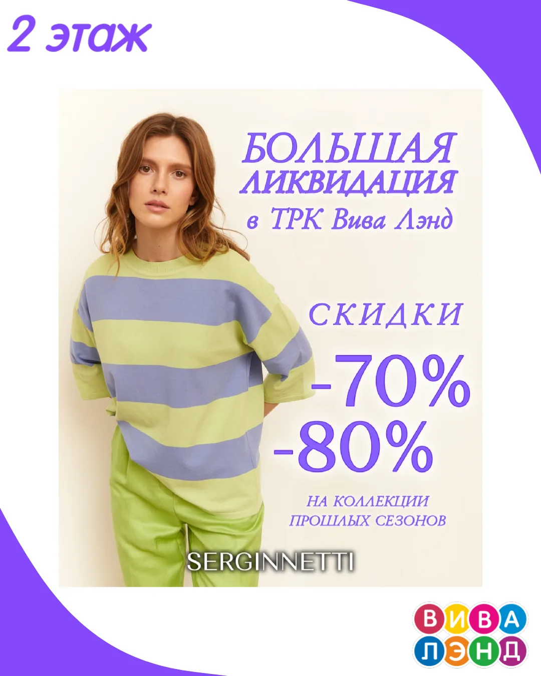 В магазине Serginnetti проходит ликвидация коллекции

Для посетительниц нашего ТРК действуют скидки 