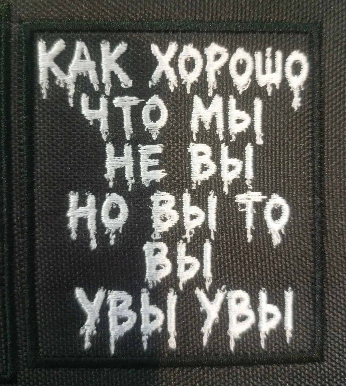 #ШевронДня 

По-моему, просто прекрасно. И жизненно.
Девиз, практически.
Или крылатая фраза)

Символ