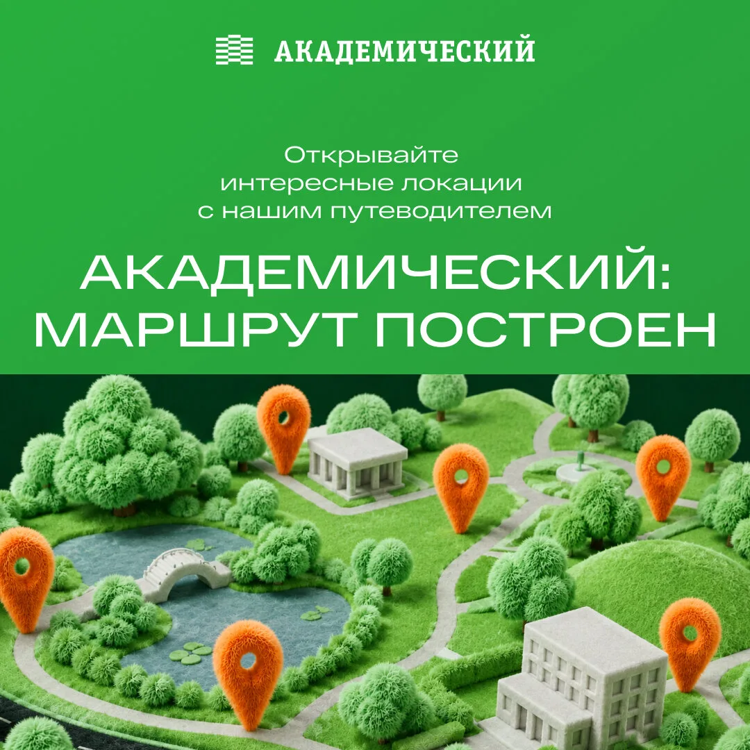 Академический: ваш идеальный маршрут уже построен!
