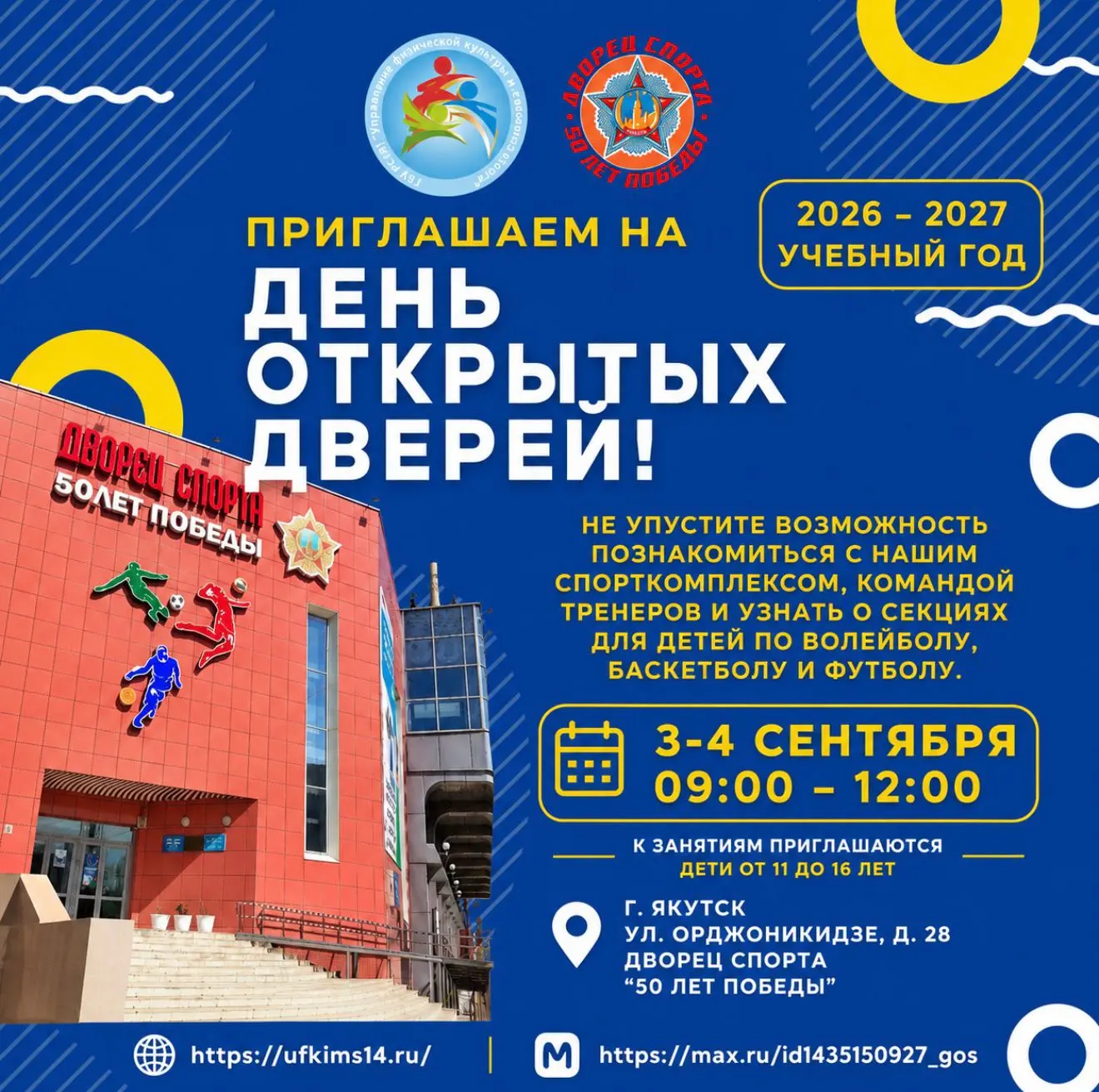 3-4 сентября 2026 г. во Дворце спорта «50 лет Победы» состоится День открытых дверей*⚽🏀🏆