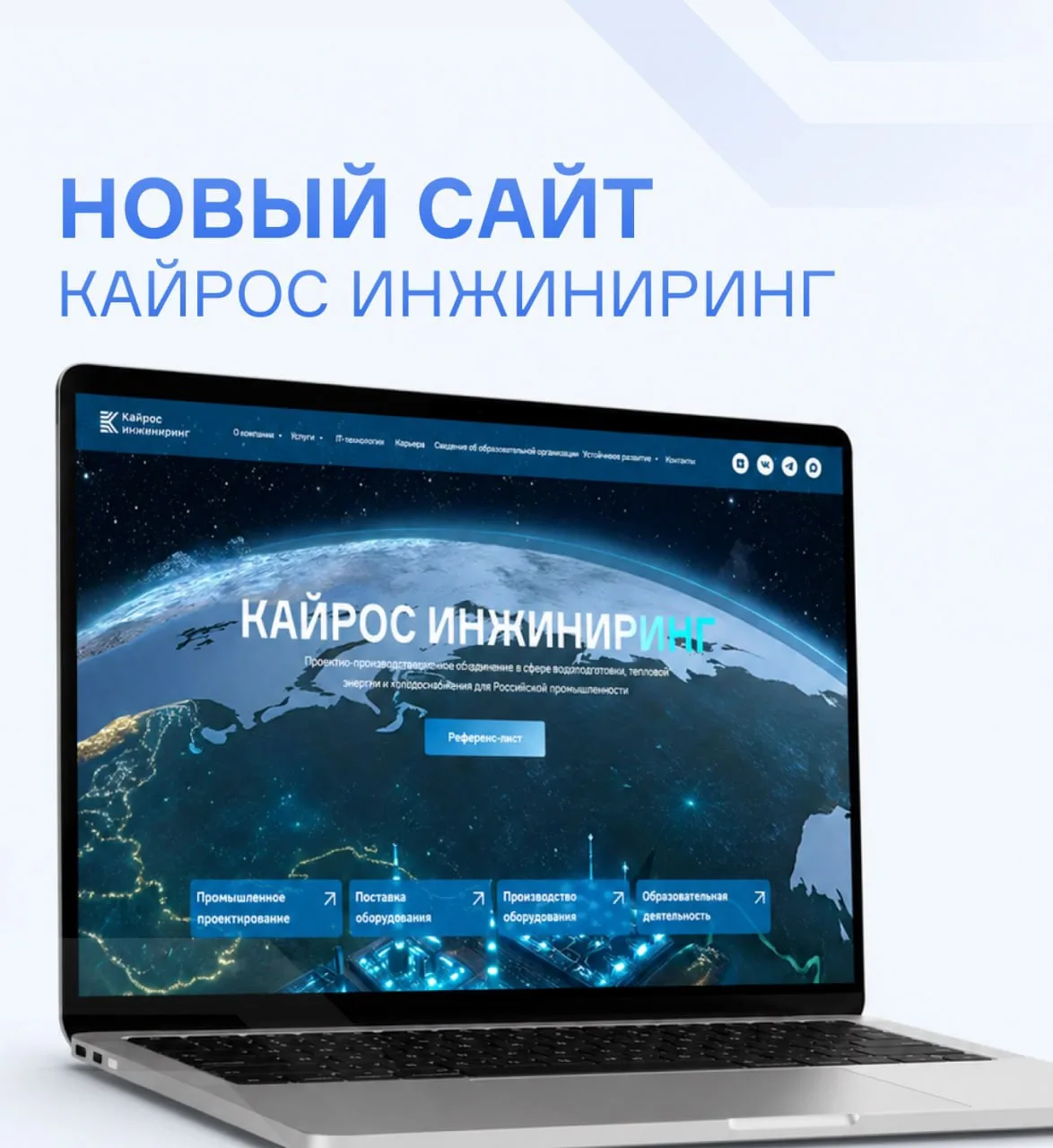 Теперь знакомиться с «Кайрос Инжиниринг» стало удобнее!

В этом году мы запустили обновленный корпор