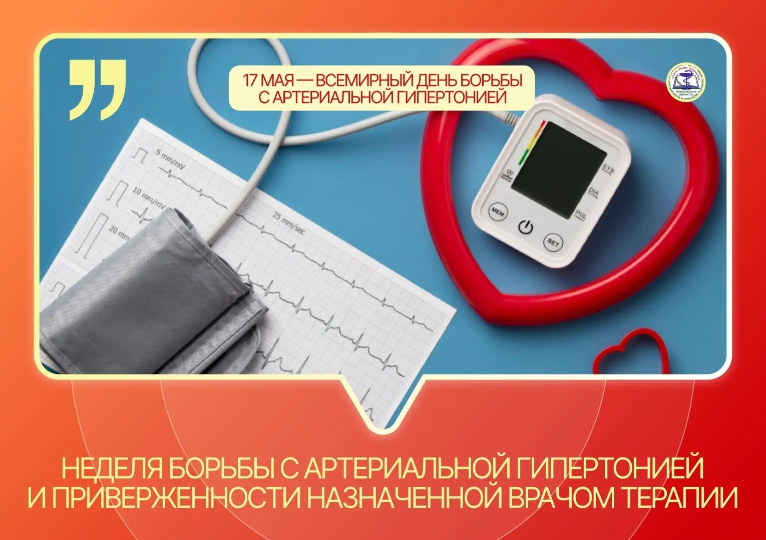 «Неделя борьбы с артериальной гипертонией и приверженности назначенной врачом терапии».