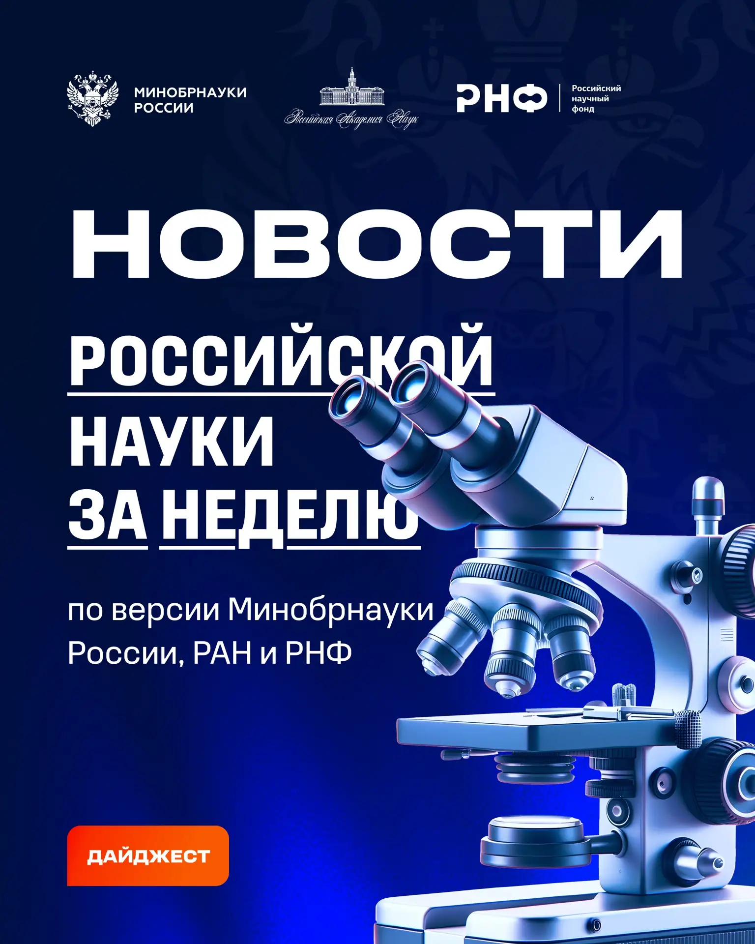 О самых интересных открытиях российских ученых за неделю по версии Минобрнауки России, ...