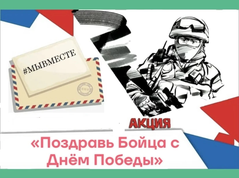 ✉🇷🇺✉🇷🇺Дорогие ребята! Приглашаем вас принять участие в Акции «Поздравь Бойца с Днём...