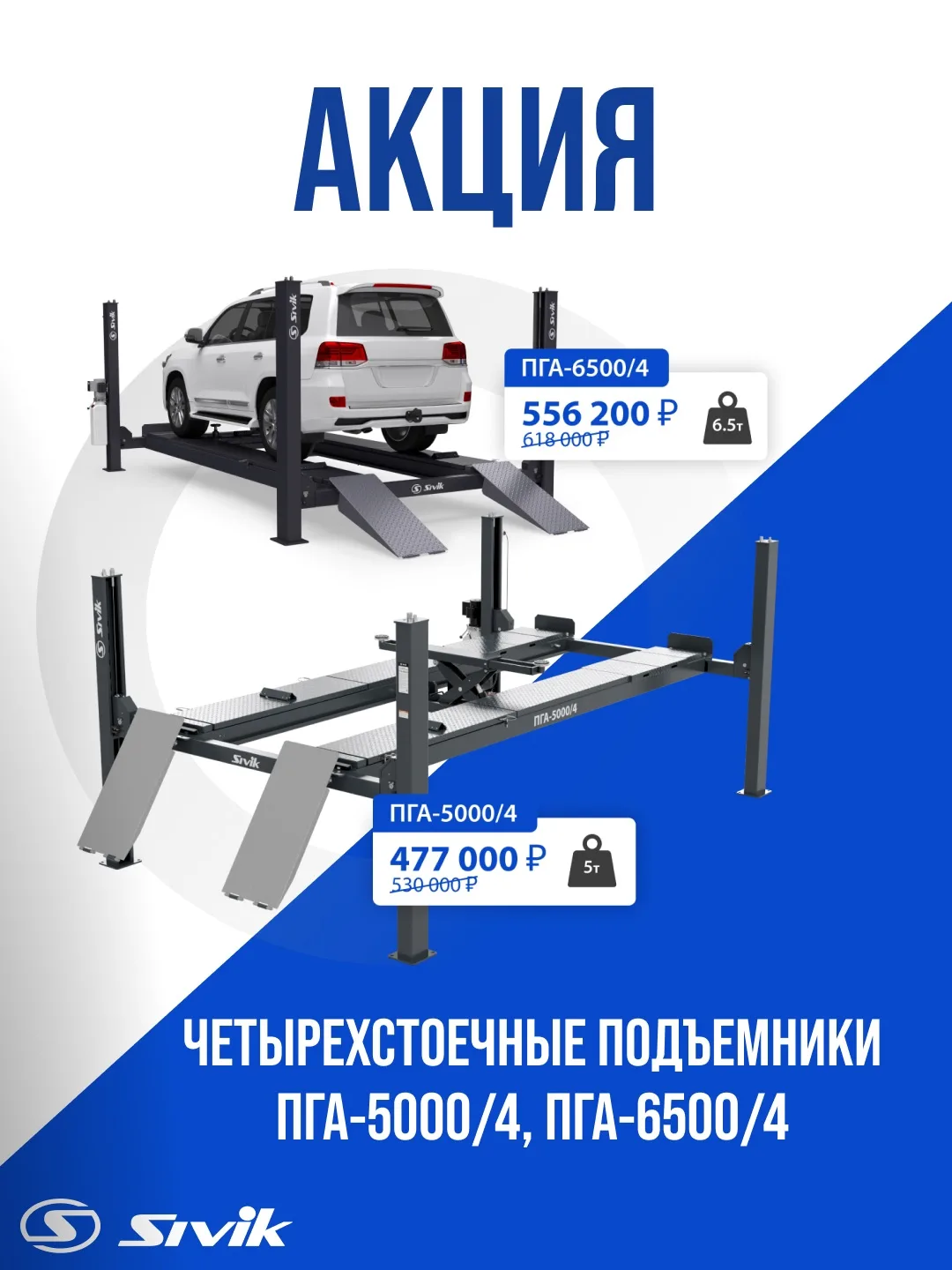 АКЦИЯ на четырехстоечные электрогидравлические подъемники SIVIK ПГА-5000/4 и ПГА-6500/4.

Это оборуд