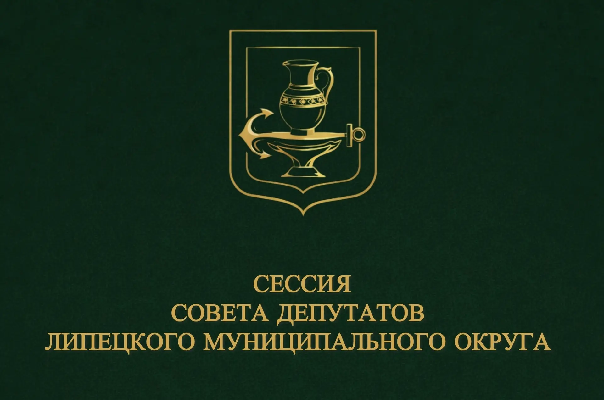 📢 30 апреля в здании администрации округа состоится очередная сессия Совета депутатов ...