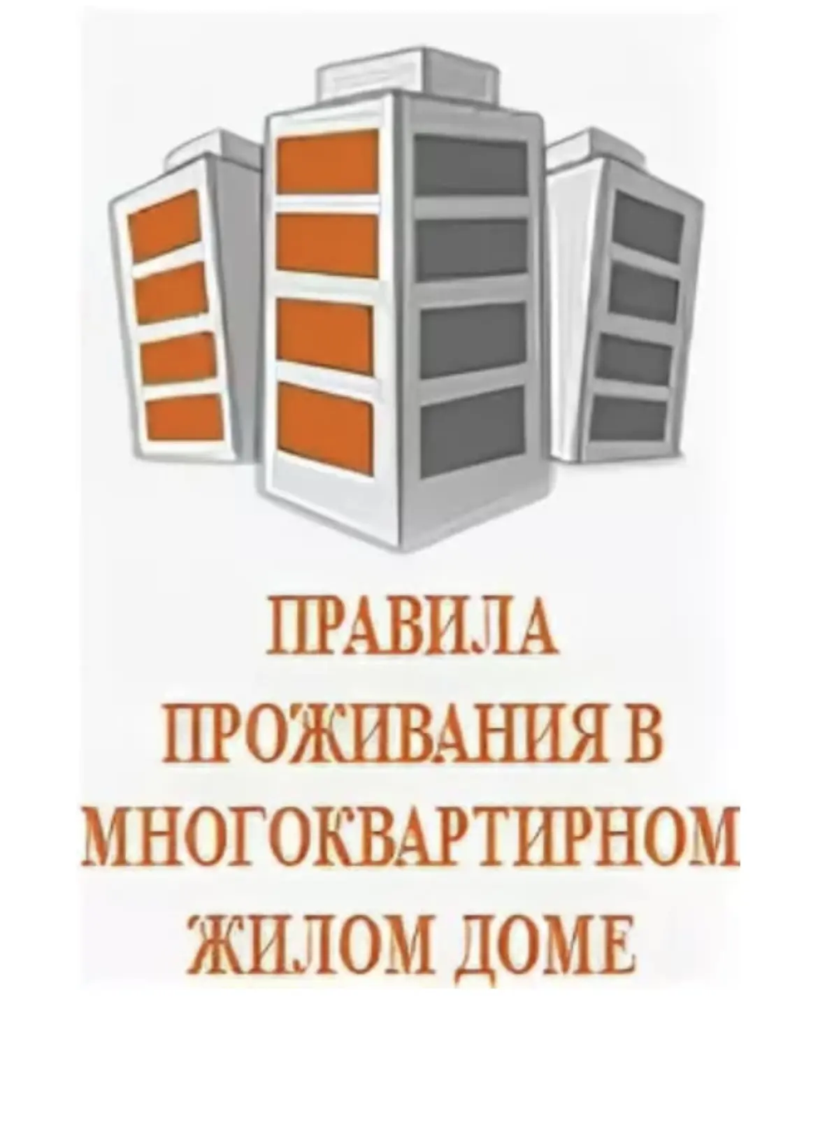 🏢Правила проживания в многоквартирном доме.