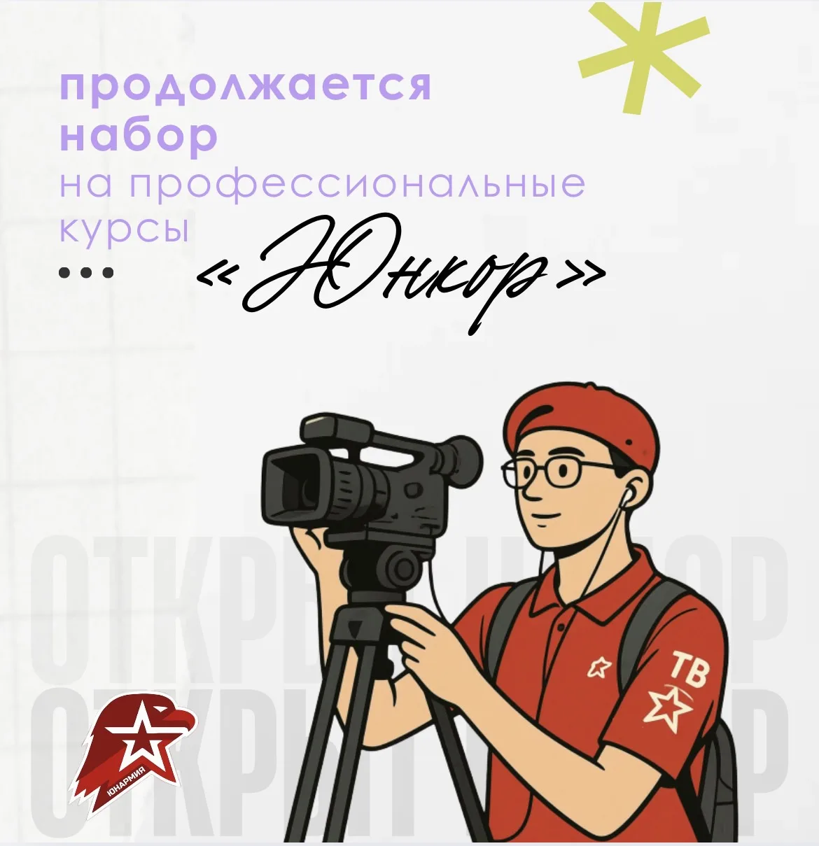 ⚡️Прием заявок на профессиональные курсы «Юнкор» продлен до 4 октября!