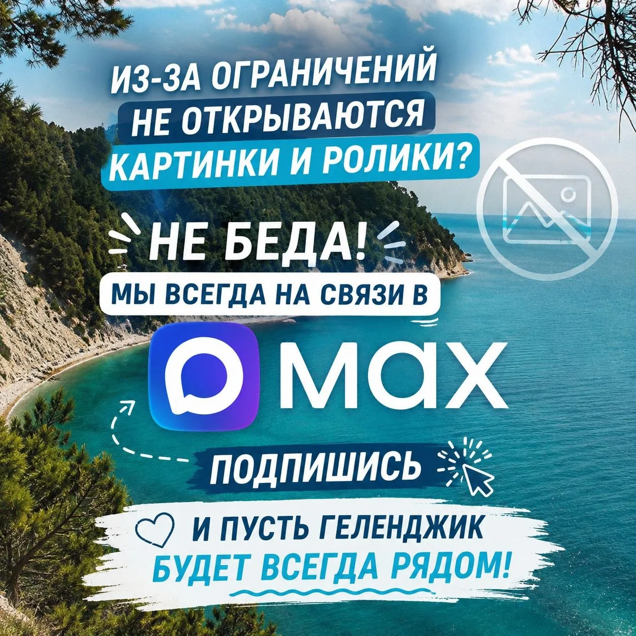 🚫Ограничения — не повод терять связь. Мы есть в МАХ!