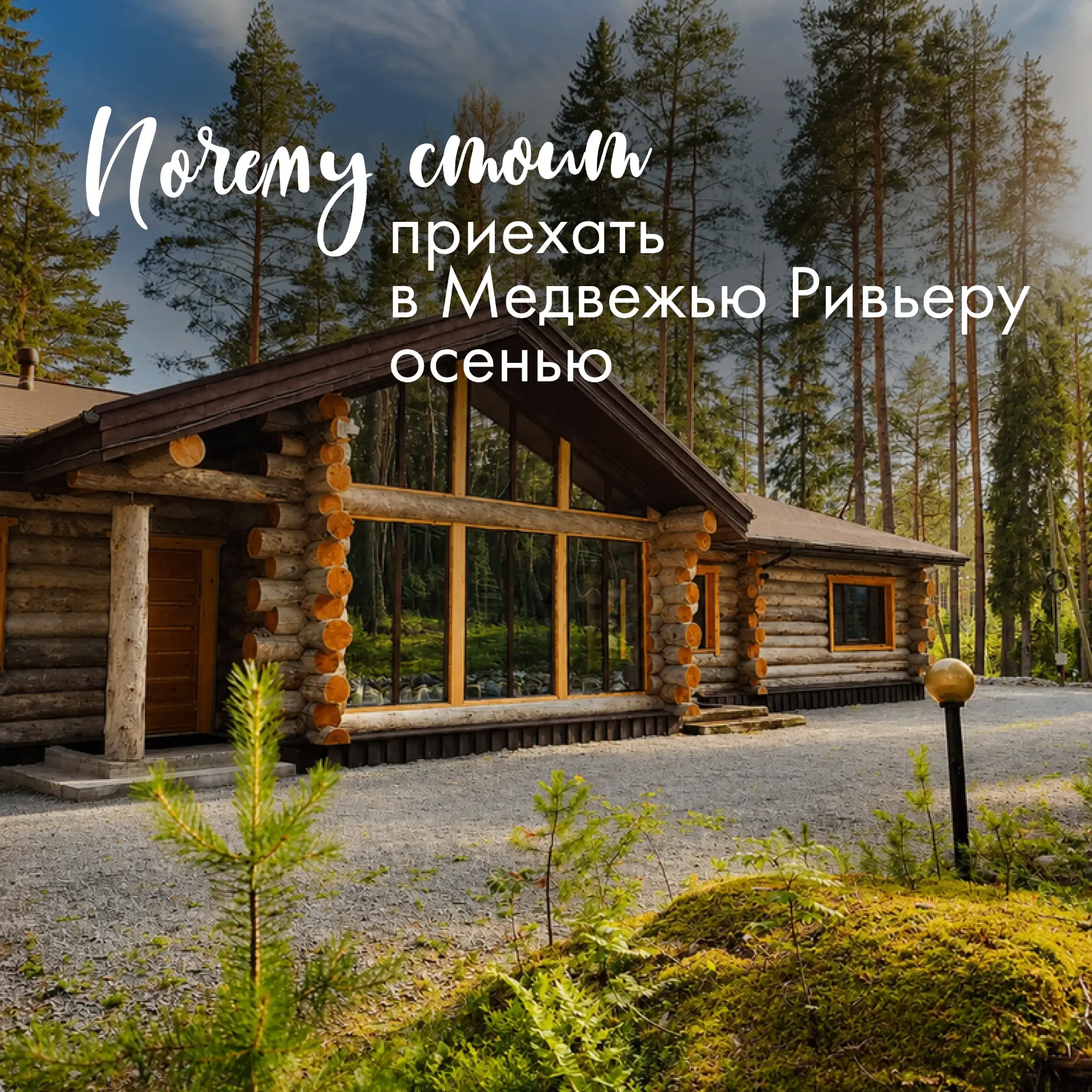 Почему стоит приехать в Медвежью Ривьеру осенью 🍂