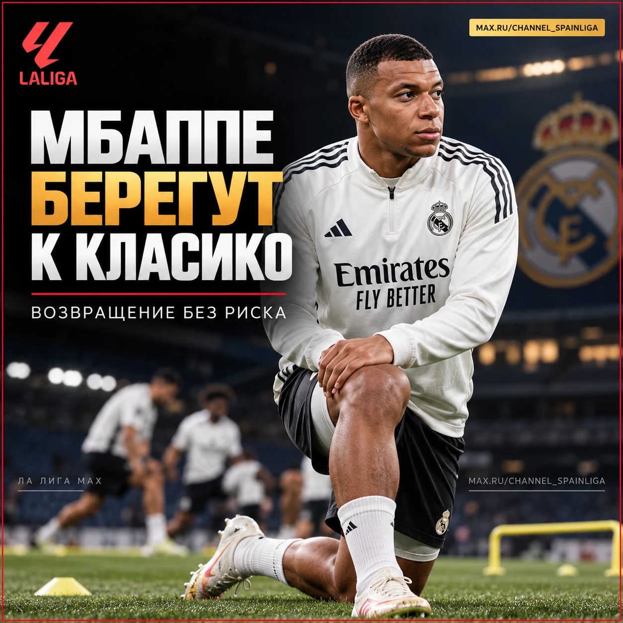 ⏳ МБАППЕ БЕРЕГУТ К КЛАСИКО