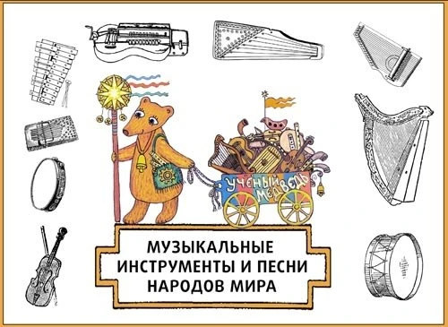 🎭 Разбираем билеты на спектакль «Музыка и песни народов мира» от театра «Учёный Медведь»  🗓 16 мая 1