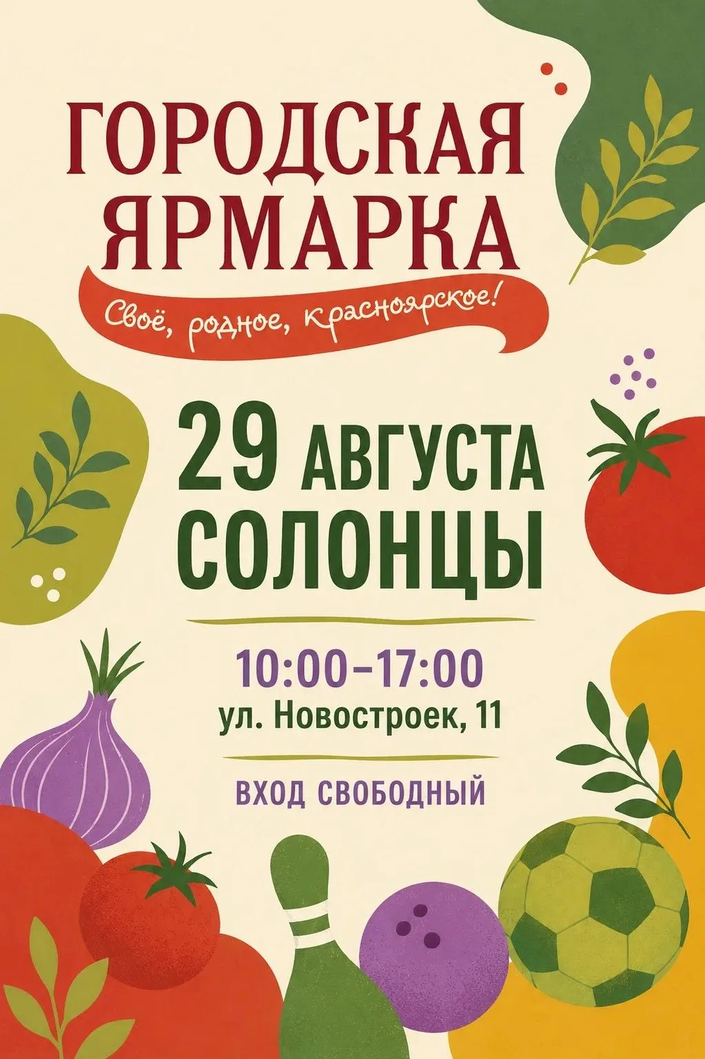 Что вы делаете 29 августа? Предлагаем оставить этот день для ярмарки в Солонцах!