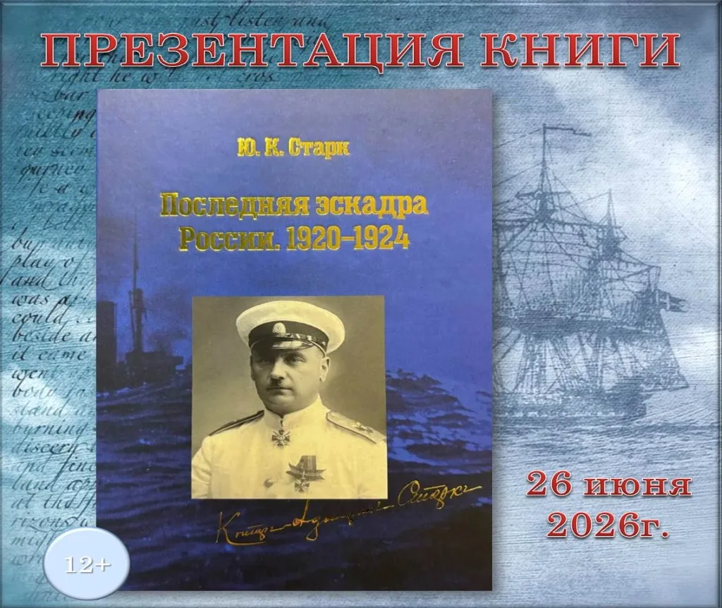 📚Презентация сборника «Последняя эскадра России. 1920–1924» пройдёт в библиотеках Находки

26 июня 