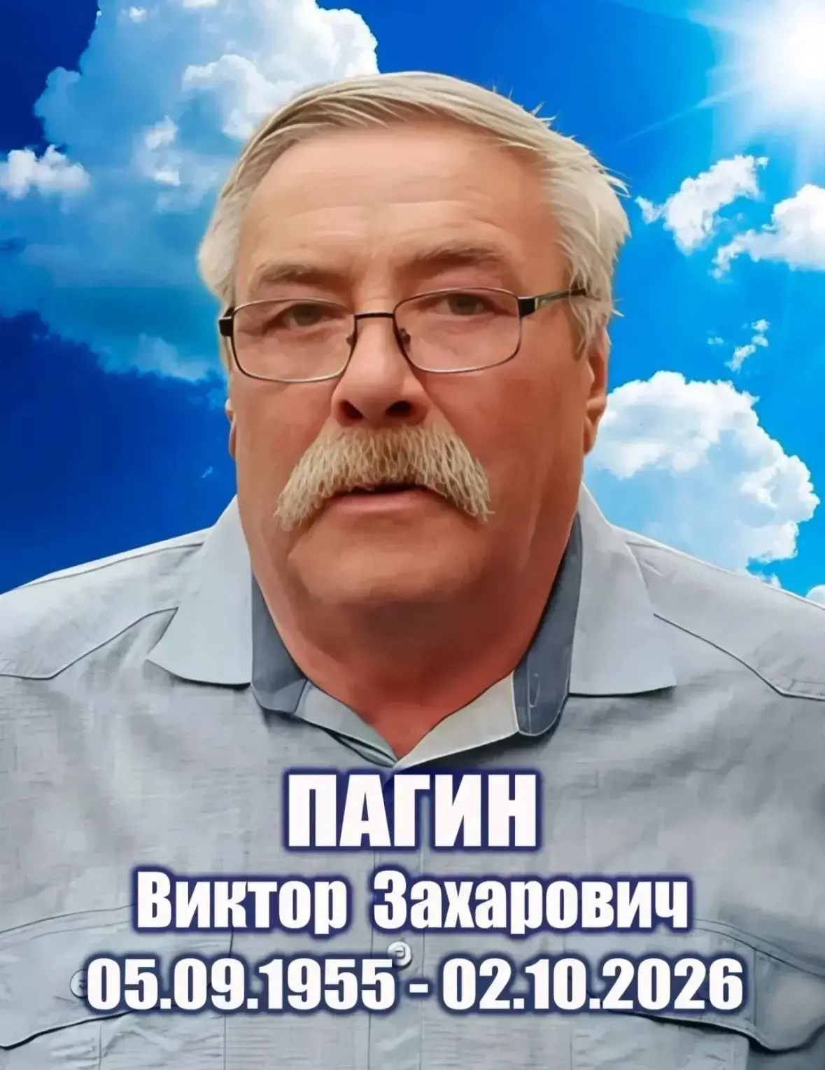 С прискорбием сообщаем, что 02.10.2026г ушёл из жизни любимый отец и дедушка - Пагин Ви...