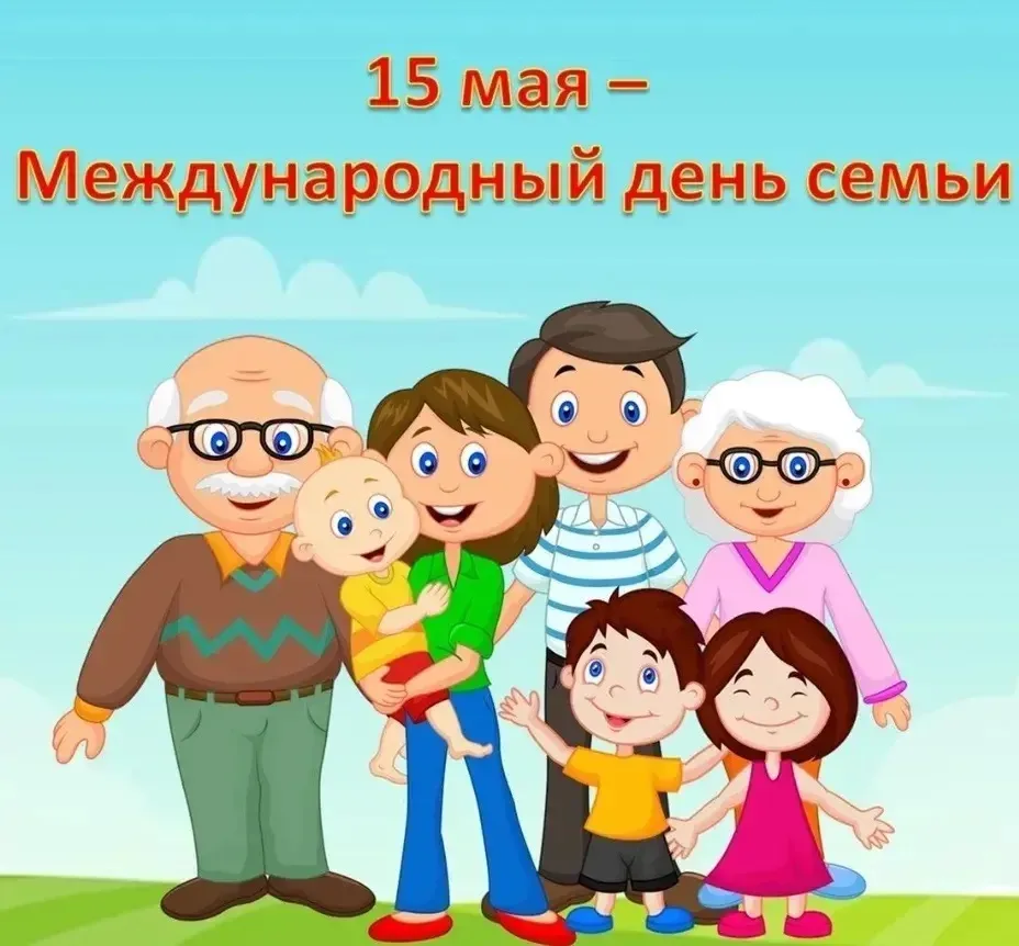 Ежегодно 15 мая во всем мире отмечается Международный день семьи. Этот праздник был учр...
