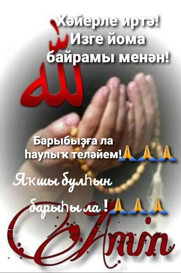 Мөбәрәк булһын изге йома, мосолман ҡәрҙәштәр!