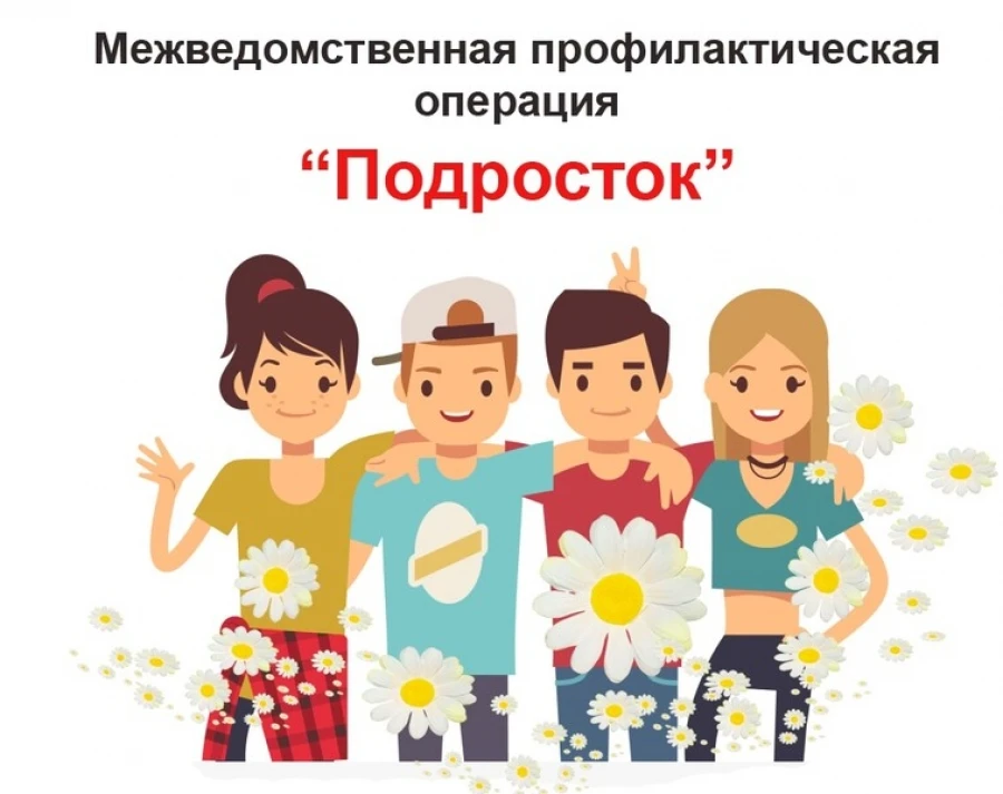 ЕЖЕГОДНАЯ ОБЛАСТНАЯ МЕЖВЕДОМСТВЕННАЯ КОМПЛЕКСНАЯ ПРОФИЛАКТИЧЕСКАЯ ОПЕРАЦИЯ "ПОДРОСТОК"