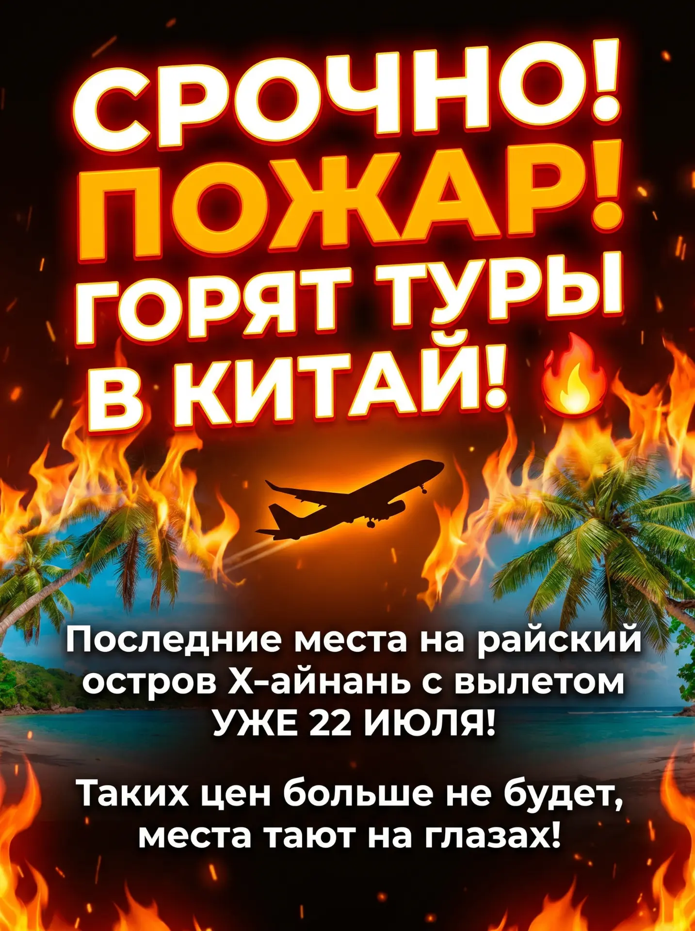 🔥 СРОЧНО! ПОЖАР! ГОРЯТ ТУРЫ В КИТАЙ! 🔥

Последние места на райский остров Хайнань с вылетом УЖЕ 22