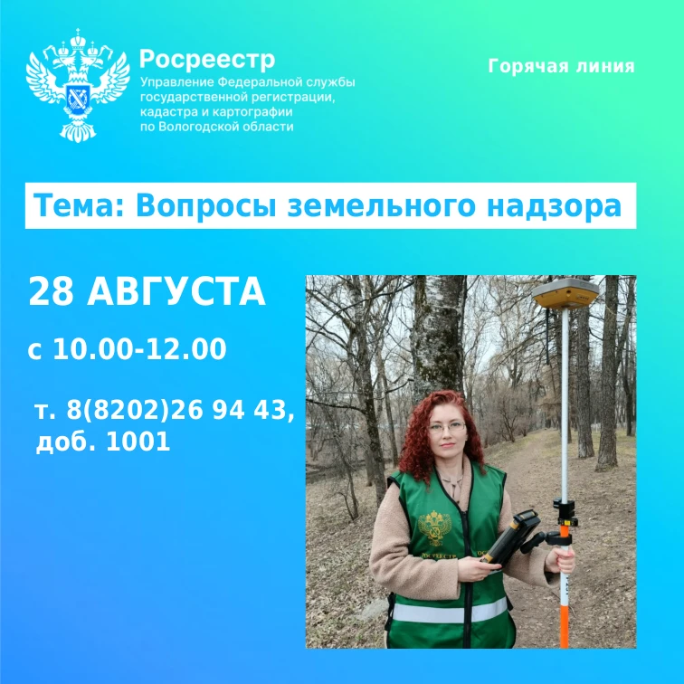 ☎28 августа 2026 года в Управлении Росреестра по Вологодской области будут проводиться ...