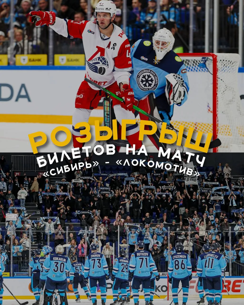 РОЗЫГРЫШ БИЛЕТОВ НА МАТЧ «СИБИРЬ» - «ЛОКОМОТИВ»