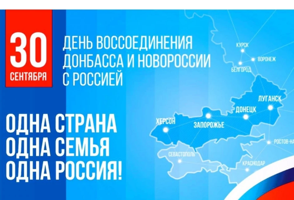 Россия отмечает День воссоединения с ДНР и ЛНР, Запорожской и Херсонской областями