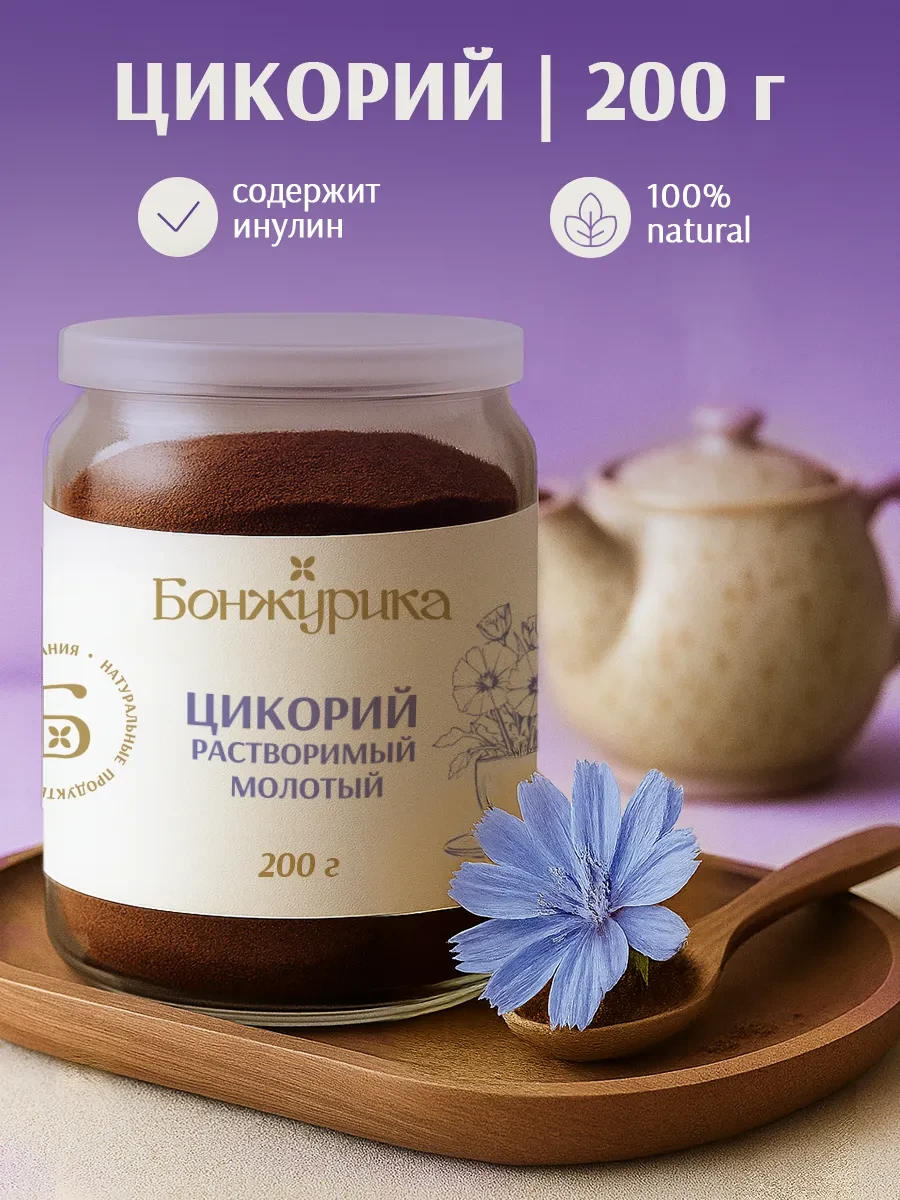 ⚡️ Цикорий натуральный растворимый порошок 200г, Бонжурика