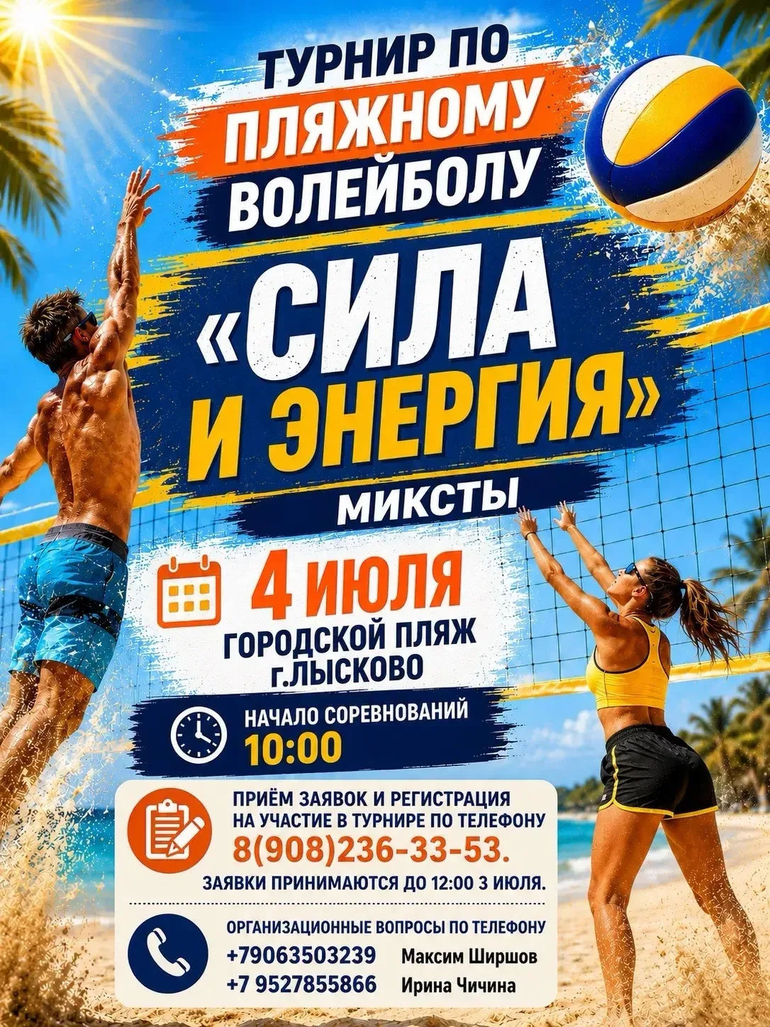 🔥 ПЕСОК. СОЛНЦЕ. ВОЛЕЙБОЛ. ЭМОЦИИ.

4 июля городской пляж Лысково станет центром жарких спортивных 