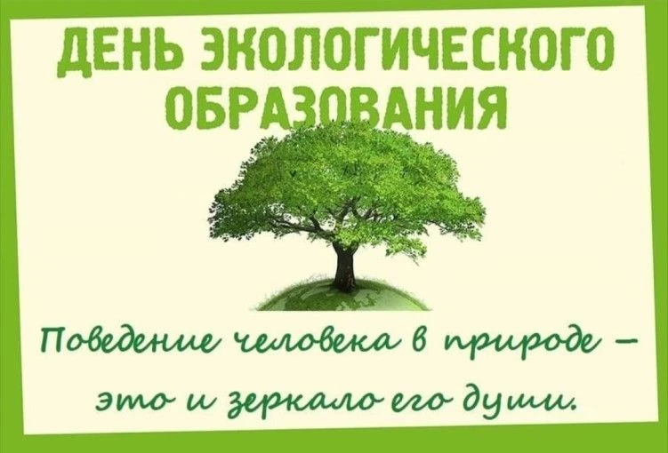 12 мая — День экологического образования