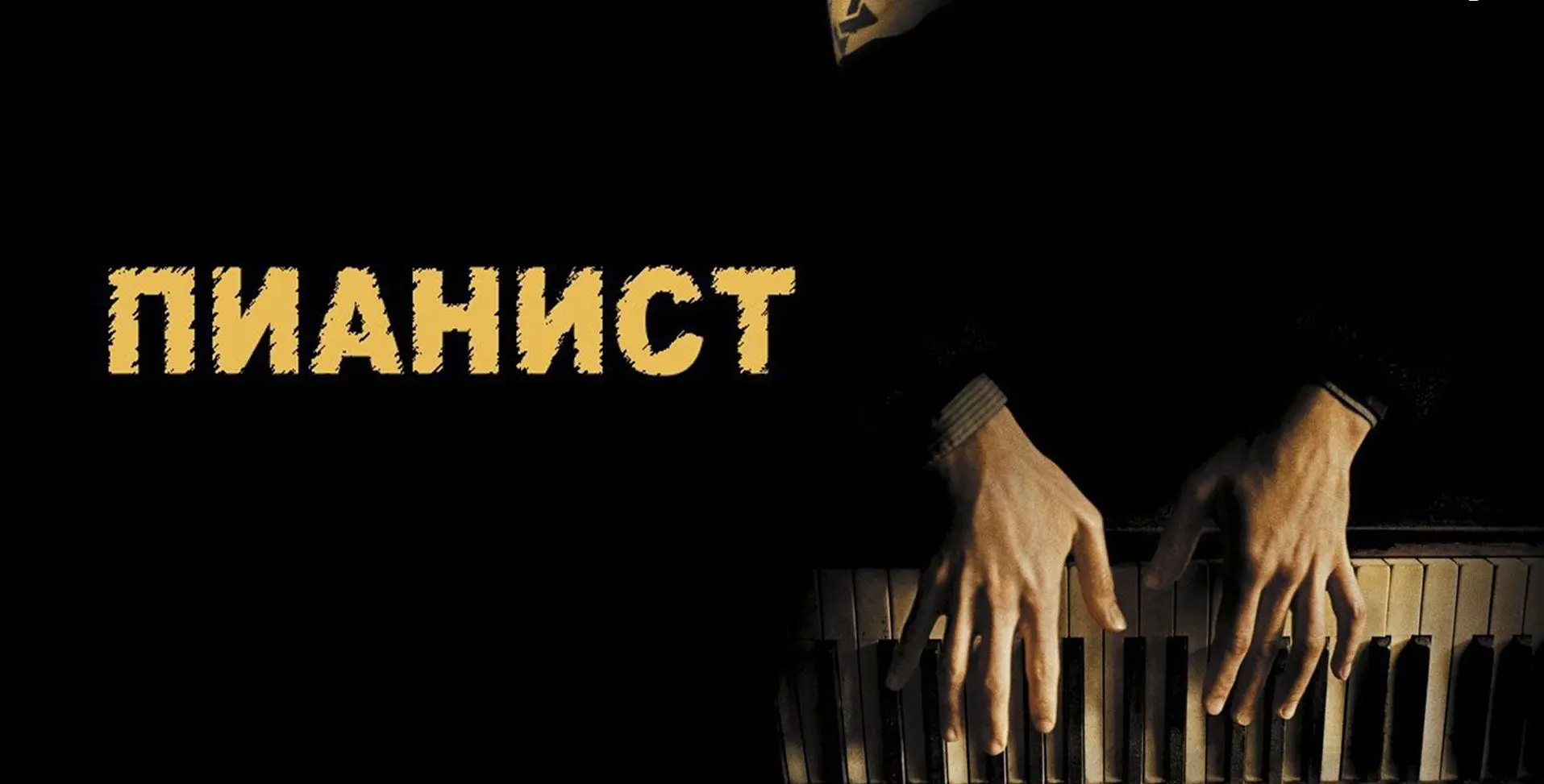 📽️Пианист (2002)