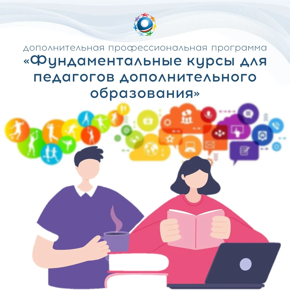 💡 Педагог допобразования? Пора прокачивать навыки!
