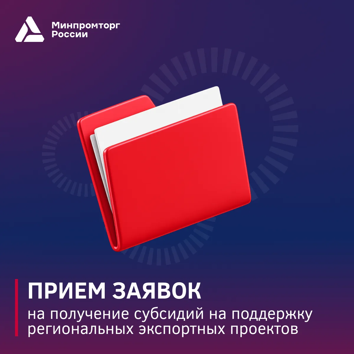 📢  Минпромторг России открыл первый прием заявок на получение субсидий на Центры подде...